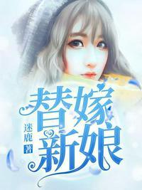 替嫁新娘裴晏舟程溪免费阅读