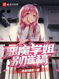 恶魔姐姐