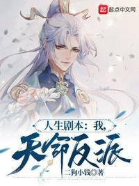 人生剧本天命大反派免费全文阅读
