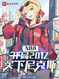 买下尼克斯姜超刘妍 第521章