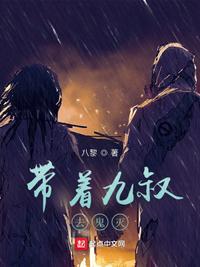 我带九叔玩僵尸地狱模式林云