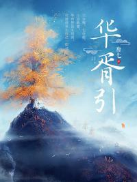 华胥引全文免费阅读