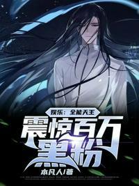 娱乐全能天王