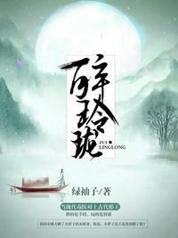 醉玲珑剧情介绍大结局