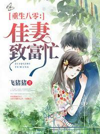 八零宠婚之甜妻太旺夫最新章节