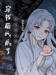 穿书后我成了反派的亲闺女