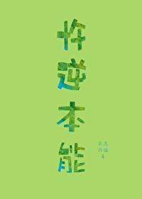 忤逆本能by花灯笔趣阁