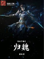 还政于朝之归魏 楼顶