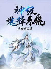 王者开局激活神级选择系统