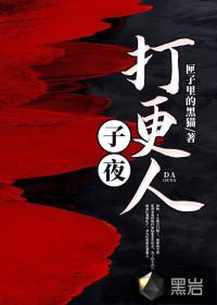 子夜打更人四姐结局