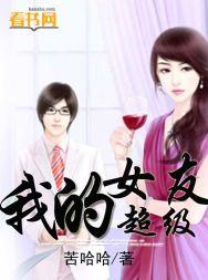 我的超级女友林曼妮