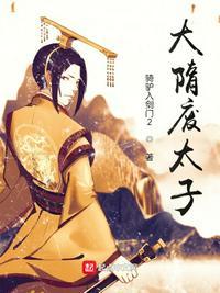 从大隋太子到