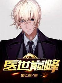 医世高手免费阅读全文