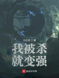 我被杀死就变强