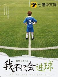 我不只会进球女主
