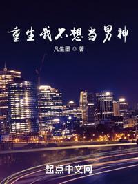 重生我不想当男神加料版