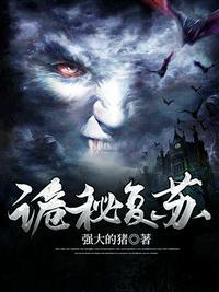 诡秘复苏江艳