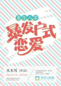 重生八零发家致富全文免费阅读