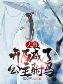 秦长青李焕儿穿越唐朝笔趣