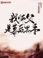 我师傅是幕后大佬
