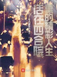 四合院人生重大价值