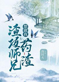 渣攻师兄想做我药渣全文简介