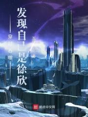 吞噬星空发现自己是徐欣百度