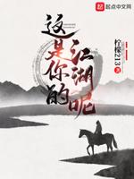 这是你的江湖呢人物介绍