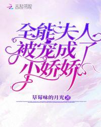 全能夫人被宠成了小娇娇 草莓味的月光