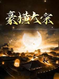 无敌大官人全本TXT电子书