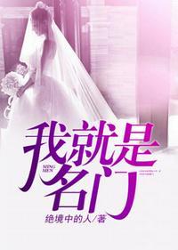 我就是名门赵毅吴梦婷