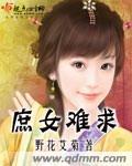 庶女难求穆青鸾免费阅读