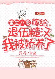 重生八零嫁给退伍糙汉我被娇养了乔乔