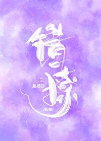 错撩笔趣阁无防盗章