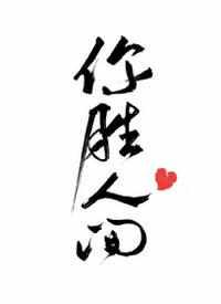 你胜人间番外TXT