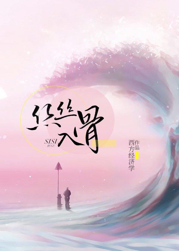 丝丝入骨全文百度