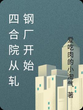 四合院从轧钢厂开始签到免费阅读