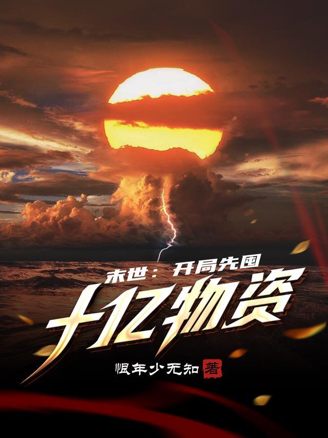 末世开局先囤十亿物资2恨年少无知