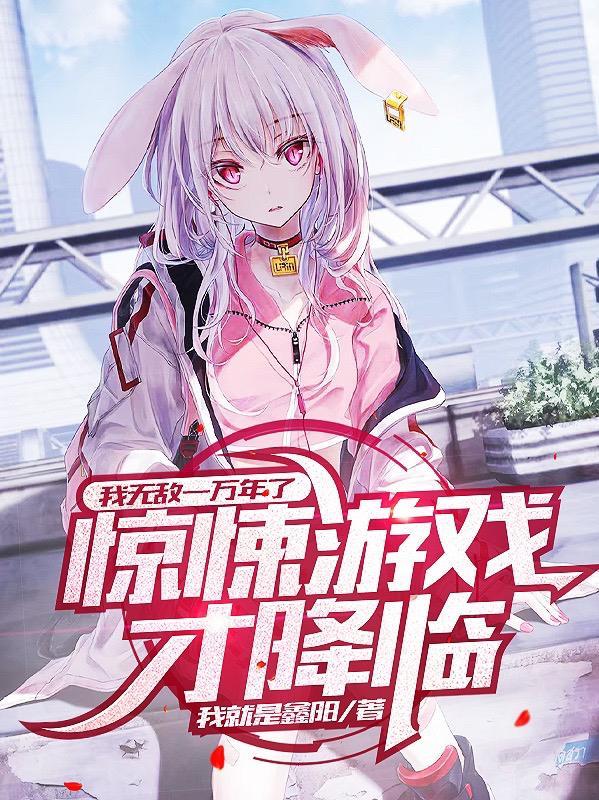 我无敌了亿万年百科