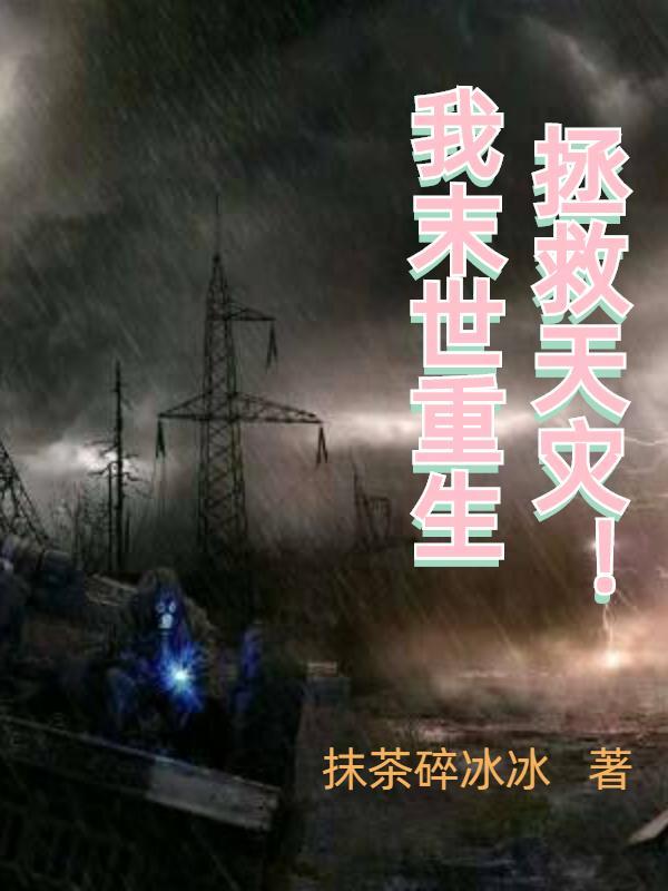 重生之末世拯救by免费阅读