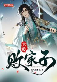 大乾最强败家子免费阅读