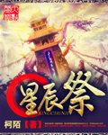 星辰祭多久一次