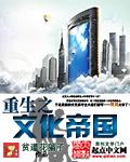 重生之文化帝国txt百度