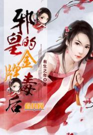 邪王之金牌宠妃无弹窗