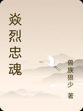 烈骨忠魂全集免费播放