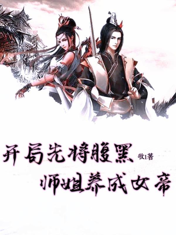 开局先将腹黑师姐养成女帝 牧1