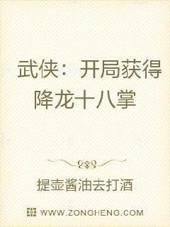武侠开局学会了降龙十八掌