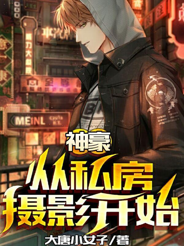 神豪从私房摄影开始 大唐小女子
