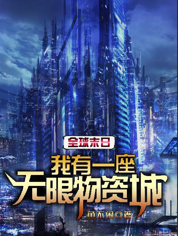 全球末日我有一座无限物资城免费版