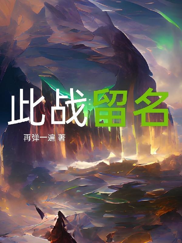 此战留名 再弹一遍